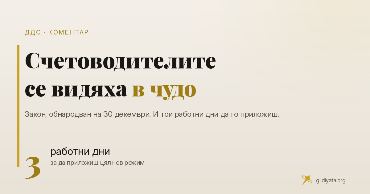 Счетоводителите се видяха в чудо - и правилно са се видели