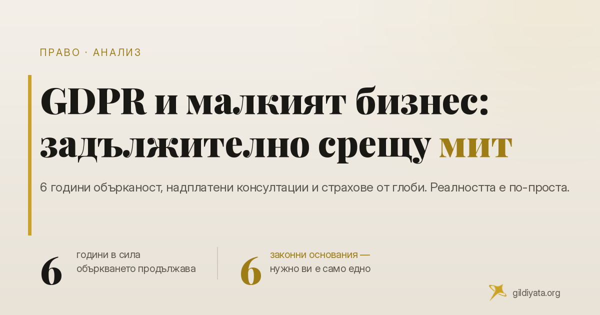 GDPR и малкият бизнес: какво реално се изисква и кои страхове са преувеличени