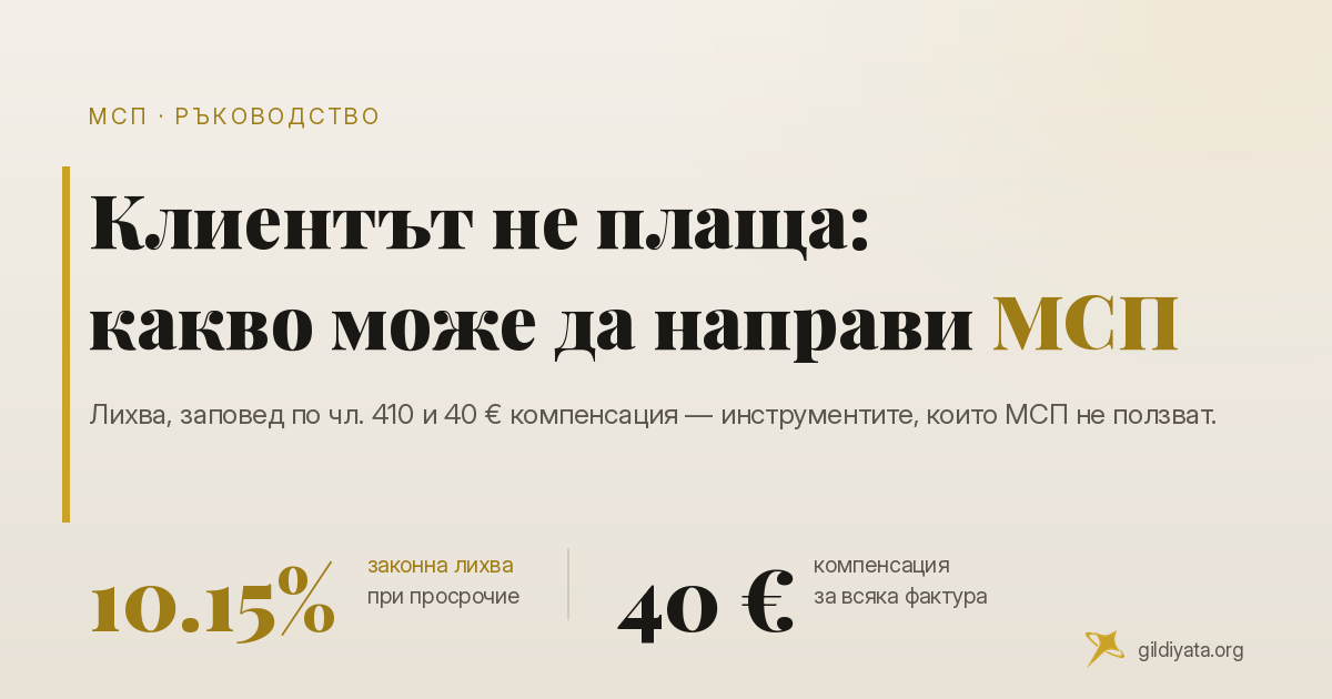 Клиентът не плаща - какво може да направи МСП в България