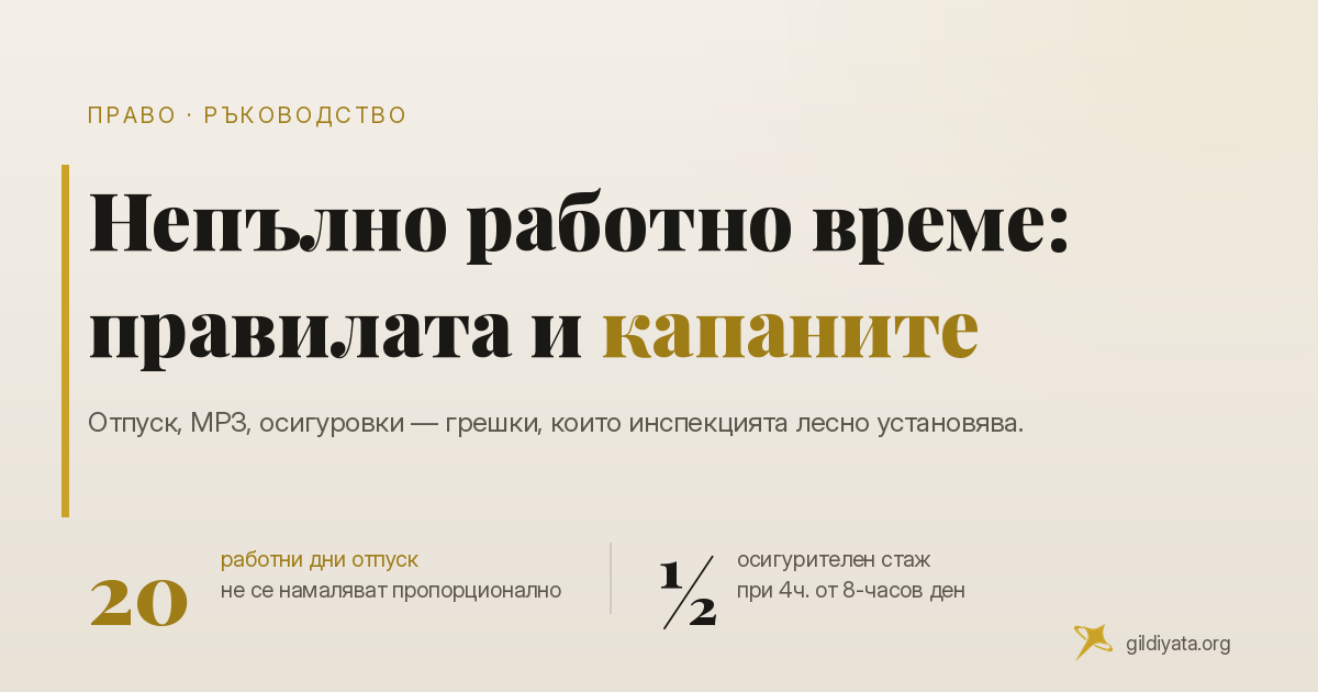 Трудов договор за непълно работно време: правила, капани и честите грешки на работодателя